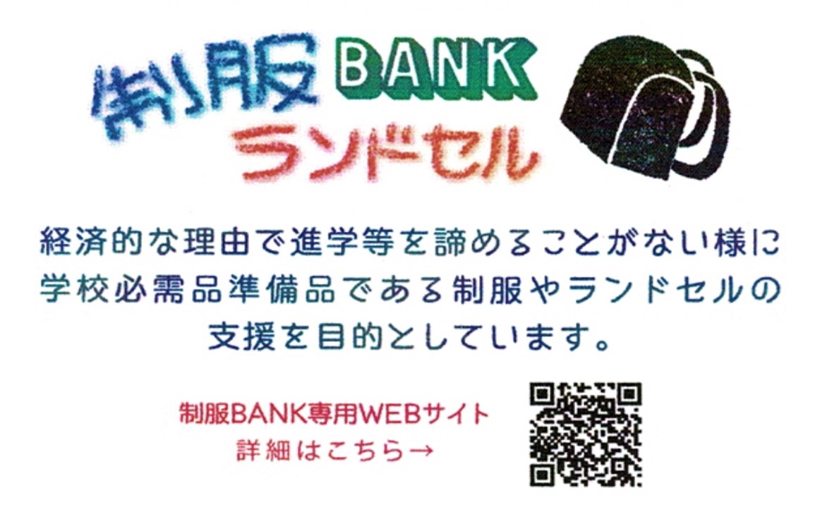 制服ランドセルBANK