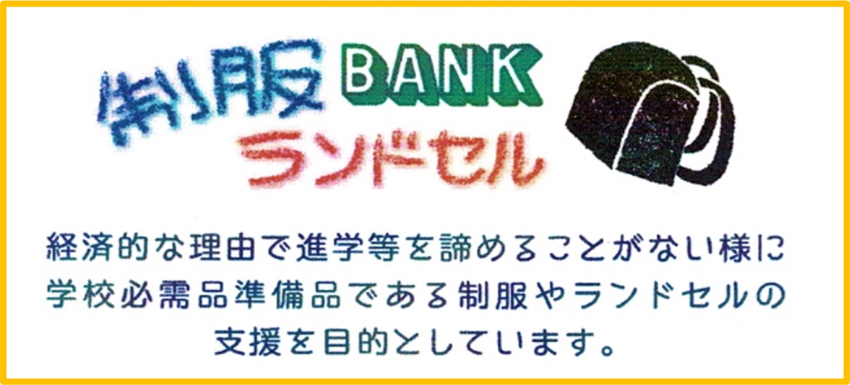 制服ランドセルBANK